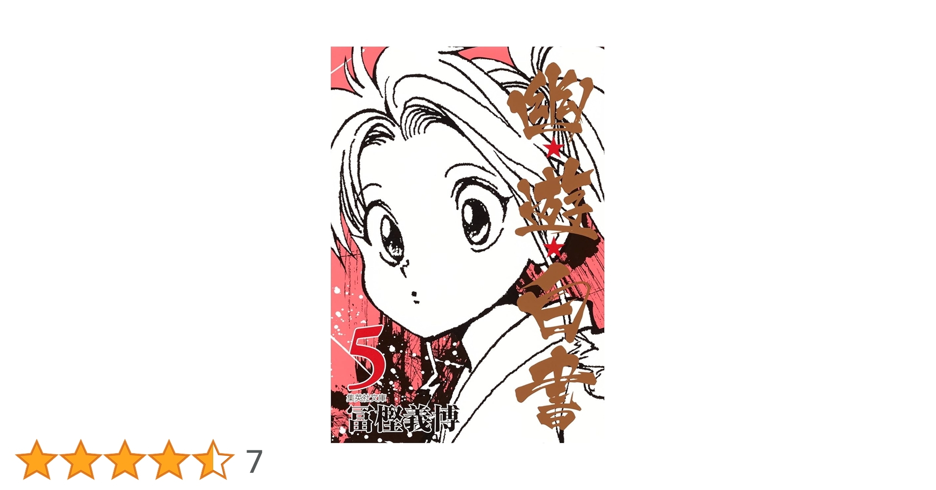 幽☆遊☆白書 5巻 エラーコミック 初版 集英社 - 希少初版 幽遊白書 5巻の通販 by チーポ's shop
